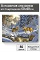 Алмазная мозаика на подрамнике «Волки в лесу» 50x40 см