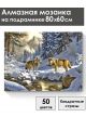 Алмазная мозаика на подрамнике «Волки в лесу» 80x60 см