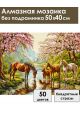 Алмазная мозаика без подрамника «Дикие лошади» 50x40 см