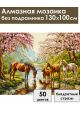 Алмазная мозаика без подрамника «Дикие лошади» 130x100 см