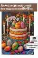 Алмазная мозаика без подрамника «Кулич на пасху» 60x45 см