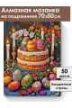 Алмазная мозаика на подрамнике «Кулич на пасху» 70x50 см