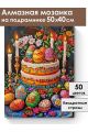 Алмазная мозаика на подрамнике «Кулич на пасху» 50x40 см