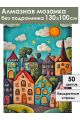 Алмазная мозаика без подрамника «Детский городок» 130x100 см