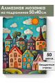 Алмазная мозаика на подрамнике «Детский городок» 50x40 см
