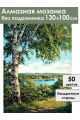 Алмазная мозаика без подрамника «Родные просторы» 130x100 см