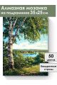 Алмазная мозаика на подрамнике «Родные просторы» 35x25 см