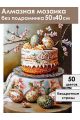 Алмазная мозаика без подрамника «Кулич на пасху» 50x40 см