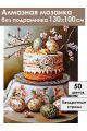 Алмазная мозаика без подрамника «Кулич на пасху» 130x100 см