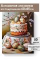 Алмазная мозаика на подрамнике «Кулич на пасху» 60x45 см