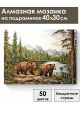 Алмазная мозаика на подрамнике «Медведи у озера» 40x30 см