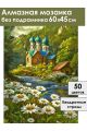 Алмазная мозаика без подрамника «Святое место» 60x45 см