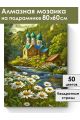 Алмазная мозаика на подрамнике «Святое место» 80x60 см