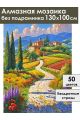 Алмазная мозаика без подрамника «Пейзаж Тосканы» 130x100 см