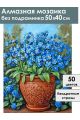 Алмазная мозаика без подрамника «Незабудки» 50x40 см