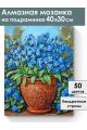 Алмазная мозаика на подрамнике «Незабудки» 40x30 см