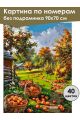 Картина по номерам без подрамника «Урожай яблок» 90x70 см