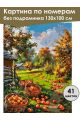 Картина по номерам без подрамника «Урожай яблок» 130x100 см