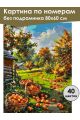 Картина по номерам без подрамника «Урожай яблок» 80x60 см