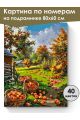 Картина по номерам на подрамнике «Урожай яблок» 80x60 см