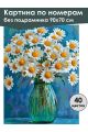 Картина по номерам без подрамника «Ромашки» 90x70 см