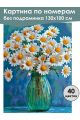 Картина по номерам без подрамника «Ромашки» 130x100 см