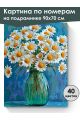 Картина по номерам на подрамнике «Ромашки» 90x70 см