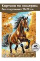 Картина по номерам без подрамника «Гнедой конь» 90x70 см