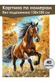 Картина по номерам без подрамника «Гнедой конь» 130x100 см