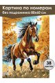 Картина по номерам без подрамника «Гнедой конь» 80x60 см