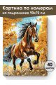 Картина по номерам на подрамнике «Гнедой конь» 90x70 см
