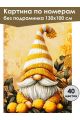 Картина по номерам без подрамника «Лимонный гном» 130x100 см