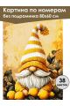 Картина по номерам без подрамника «Лимонный гном» 80x60 см