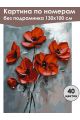 Картина по номерам без подрамника «Красные маки» 130x100 см