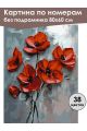 Картина по номерам без подрамника «Красные маки» 80x60 см