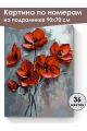 Картина по номерам на подрамнике «Красные маки» 90x70 см