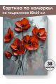 Картина по номерам на подрамнике «Красные маки» 80x60 см