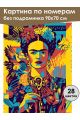 Картина по номерам без подрамника «Фрида» 90x70 см