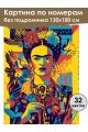 Картина по номерам без подрамника «Фрида» 130x100 см