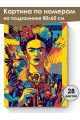 Картина по номерам на подрамнике «Фрида» 80x60 см
