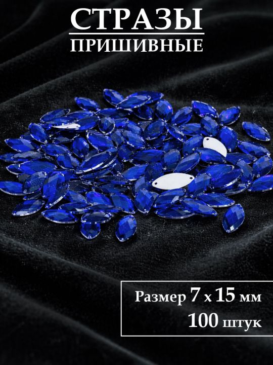 Стразы пришивные 7x15 мм. Упаковка 15 грамм, B-63