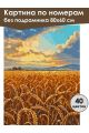 Картина по номерам без подрамника «Поле пшеницы» 80x60 см