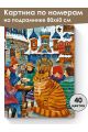 Картина по номерам на подрамнике «Кот Мурлыка» 80x60 см