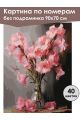 Картина по номерам без подрамника «Гладиолусы» 90x70 см