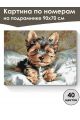 Картина по номерам на подрамнике «Йорк щенок» 90x70 см