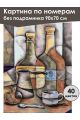 Картина по номерам без подрамника «Арт-натюрморт» 90x70 см