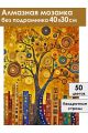 Алмазная мозаика без подрамника «Дерево жизни» 40x30 см