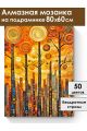 Алмазная мозаика на подрамнике «Городской парк» 80x60 см