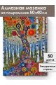 Алмазная мозаика на подрамнике «Березовая роща» 50x40 см