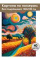 Картина по номерам без подрамника «Красочный вид» 130x100 см